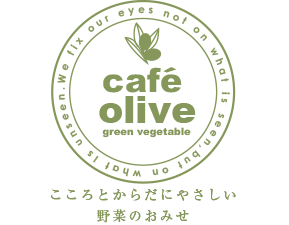 こころとからだにやさしい野菜のおみせ カフェオリーブ Cafe Olive